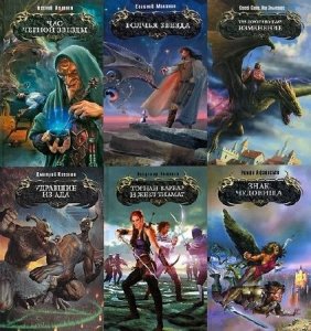  Книжная серия: Боевая магия (119 книг) (2006-2012) FB2 