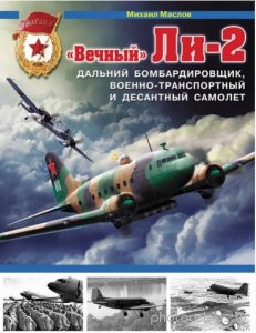  «Вечный» Ли-2 Дальний Бомбардировщик, военно-транспортный и десантный самолет (2015) 