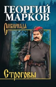 Марков Георгий - Строговы (Аудиокнига) 