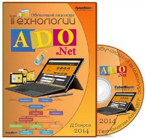  Технологии ADO.NET (2014) Видеокурс 