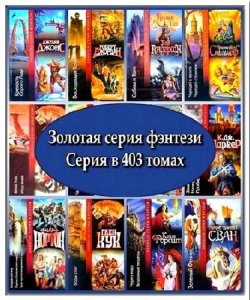  Книжная серия: Золотая серия фэнтези (403 книги) (1999-2015) FB2 