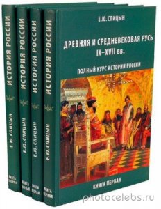  Е.Ю. Спицын - История России. Сборник (4 книги) 