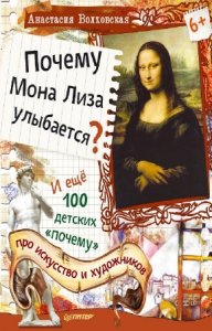  А. Волховская - Почему Мона Лиза улыбается? 