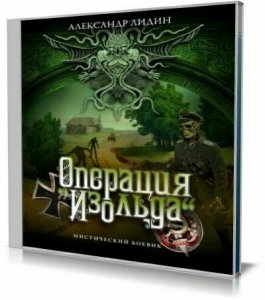  Александр Лидин - Операция "Изольда" (Аудиокнига) 