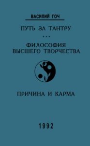  Василий Гоч - Путь за тантру. Философия высшего творчества. Причина и карма (1992) 