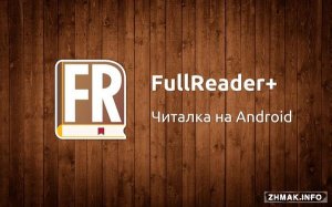  FullReader+ 2.3.2 (Android) 