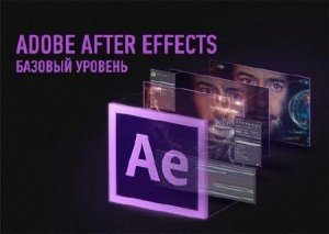  Adobe After Effects. Базовый уровень (2015) 