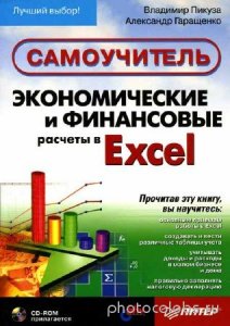  Пикуза В., Гаращенко А. - Экономические и финансовые расчеты в Excel. Самоучитель (2008) djvu 