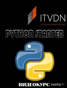 Python Starter. Видеокурс (2016) 