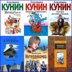  Владимир Кунин - Сборник произведений (48 книг) 