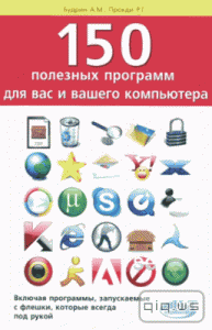  150 полезных программ для вас и вашего компьютера / Будрин А., Прокди Р. / 2012 