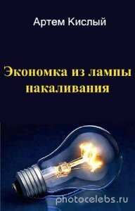  Артем Кислый - Экономка из лампы накаливания 