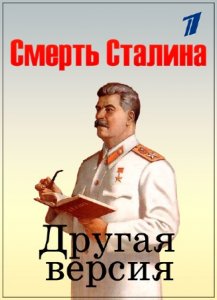  Смерть Сталина. Другая версия /2 серии/ (2009) SATRip 