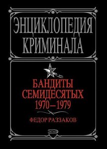  Бандиты в 6 книгах / Федор Ибатович Раззаков  / 2002-2007 