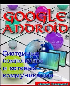  Google Android. Системные компоненты и сетевые коммуникации 