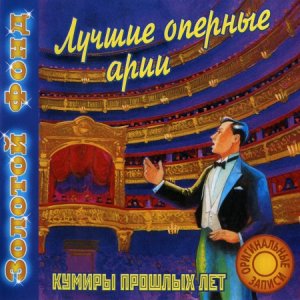 VA - Лучшие оперные арии. Кумиры прошлых лет (2016)