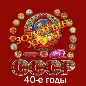 VA - Золотые хиты СССР. 40-е годы (2016)