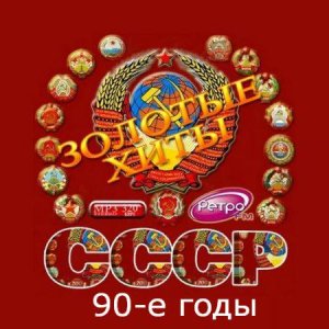 VA - Золотые хиты СССР. 90-е годы (2016)