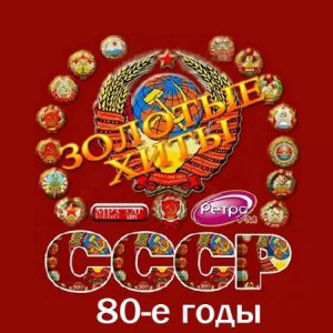 VA - Золотые хиты СССР. 80-е годы (2016)