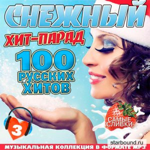 Снежный хит-парад. Русские хиты - 3 (2016)