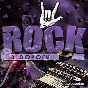 Rock в дорогу Vol.6 (2017)