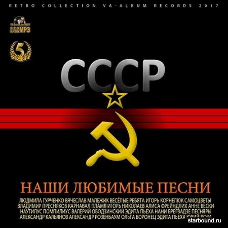 СССР: Наши Любимые Песни (2017)