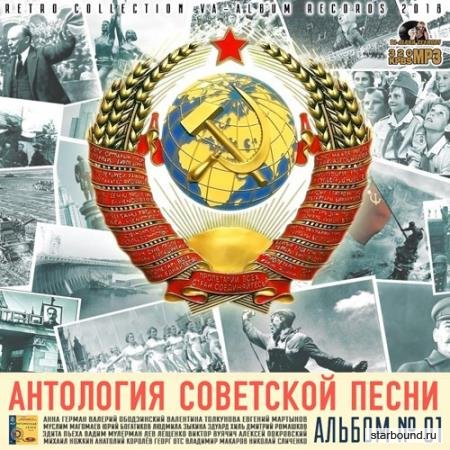 Антология Советской Песни: Альбом №1 (2018)