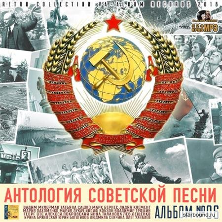 Антология Советской Песни: Альбом 06 (2018)
