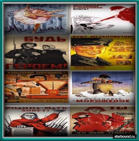 Растровые клипарты - постеры СССР