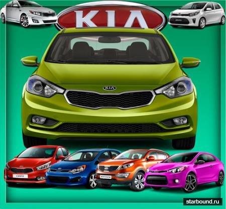 Клипарты для фотошопа - Автомобили марки Kia