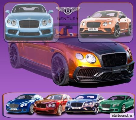 Клипарты для фотошопа - Автомобили марки Bentley